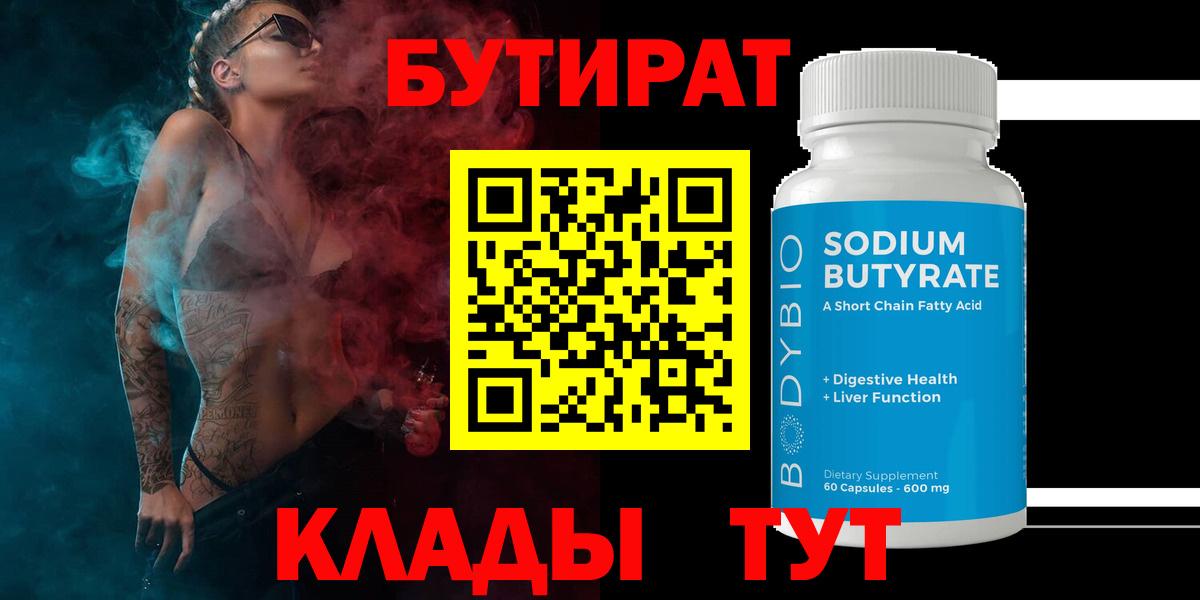 Бутират  Вход с VPN  Кингисепп  Бутират Butirat 